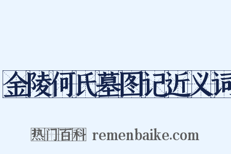 金陵何氏墓图记近义词是什么意思的图片